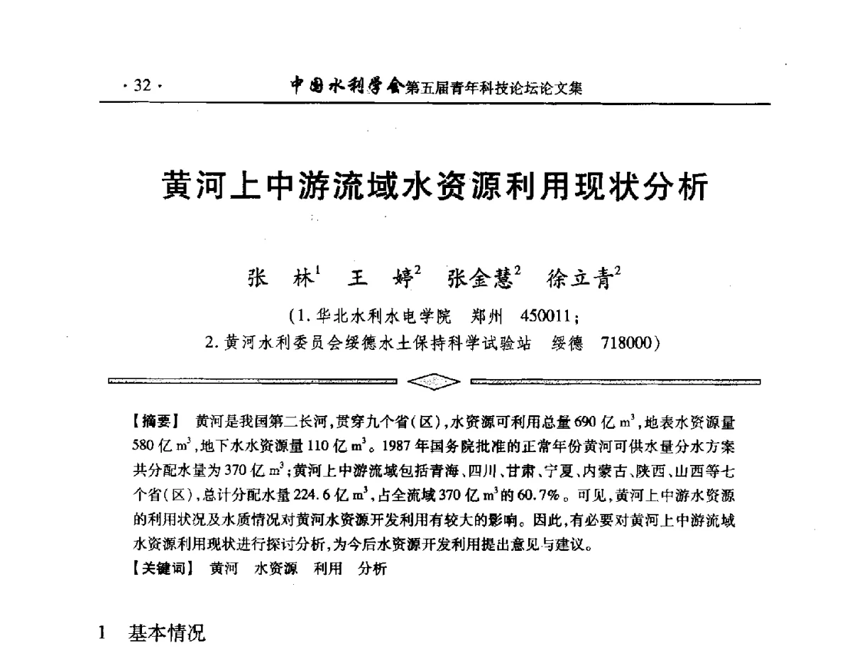 黄河上中游流域水资源利用现状分析 - 中国水利学会第五届青年科技论坛