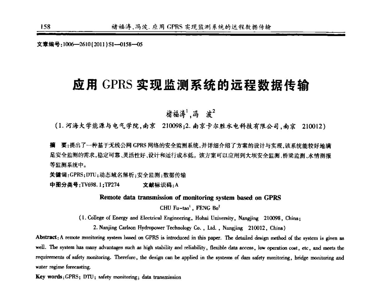 应用GPRS实现监测系统的远程数据传输 - 2011年全国大坝安全监测技术与应用学术交流会