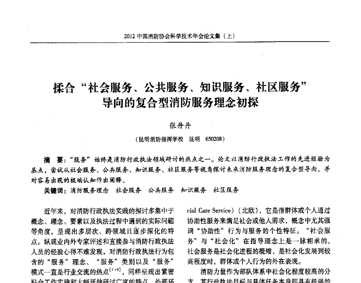 揉合社会服务、公共服务、知识服务、社区服务导向的复合型消防服务理念初探 - 2012中国消防协会科学技术年会