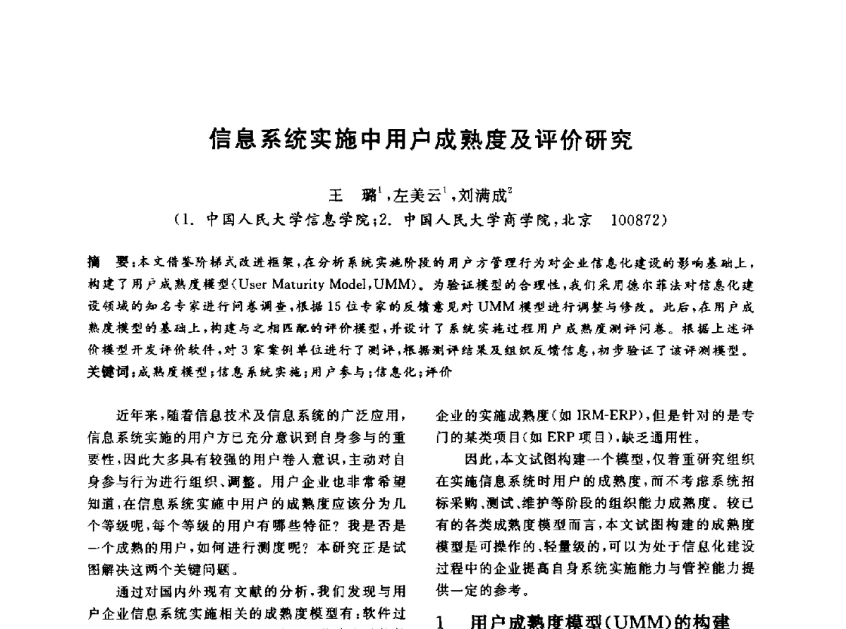 信息系统实施中用户成熟度及评价研究 - 信息系统协会中国分会第四届学术年会