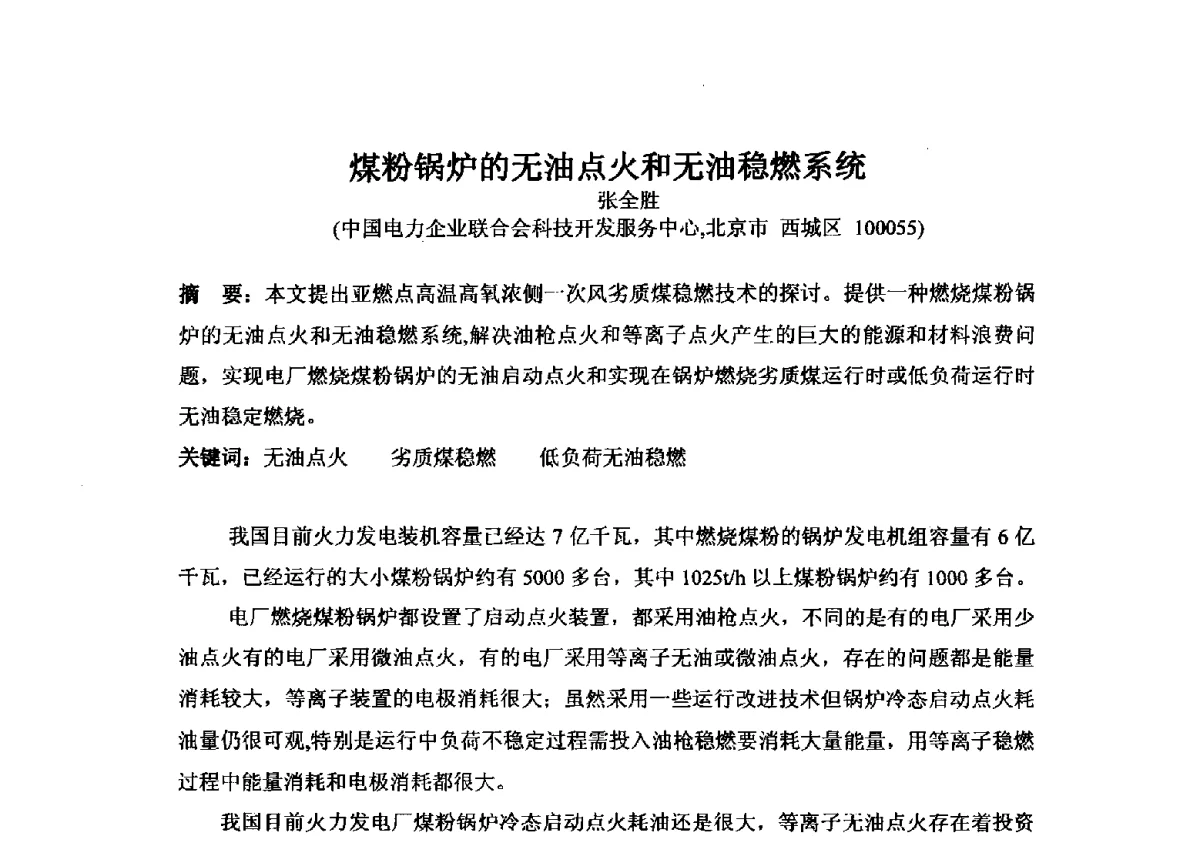 煤粉锅炉的无油点火和无油稳燃系统 - 2012年全国超(超)临界发电机组技术交流研讨会