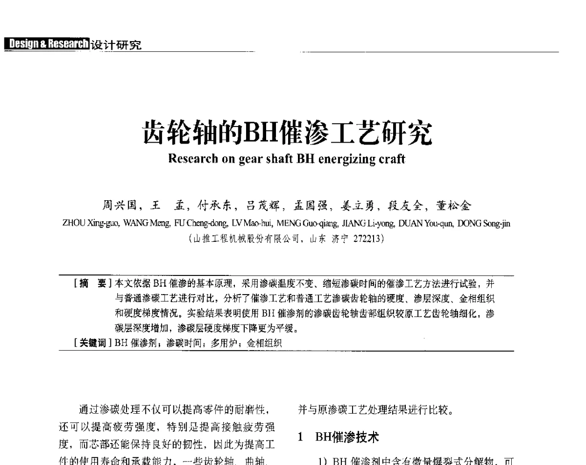齿轮轴的BH催渗工艺研究 - 中国建筑学会建筑施工分会、中国工程机械工业协会施工机械化分会2012年会暨机械化施工新技术经验交流会