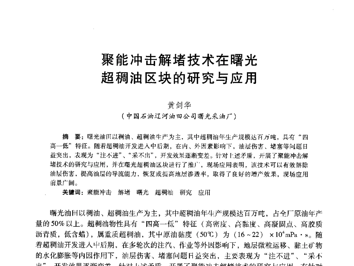 聚能冲击解堵技术在曙光超稠油区块的研究与应用 - 2012年特殊类油藏开发技术研讨会