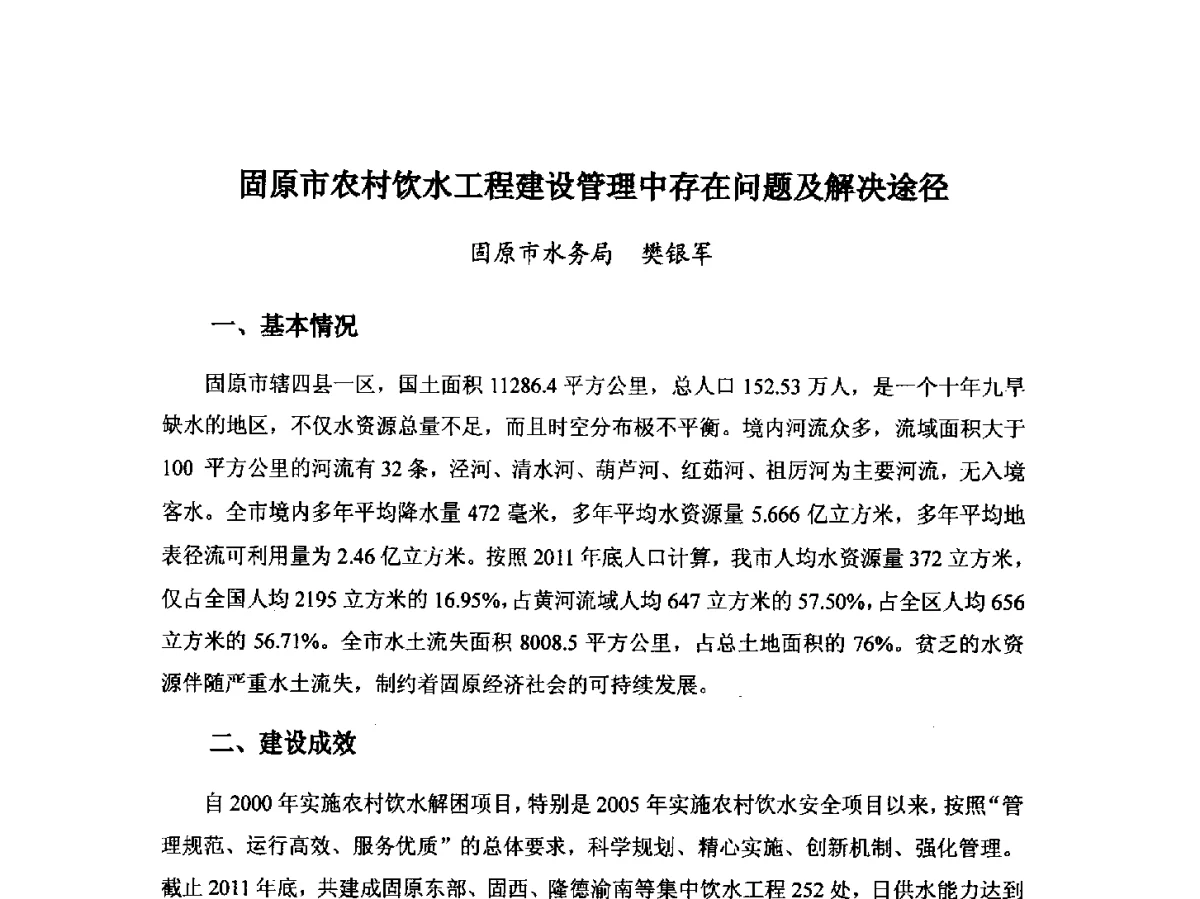 固原市农村饮水工程建设管理中存在问题及解决途径 - 第八届宁夏青年科学家论坛暨2012年宁夏水利论坛