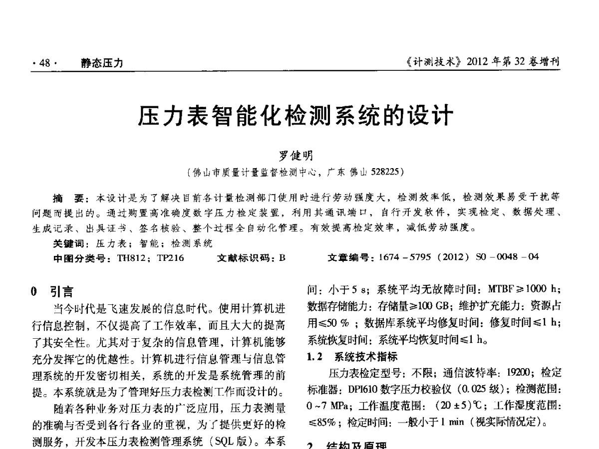 压力表智能化检测系统的设计 - 2012年全国压力计量测试技术交流年会