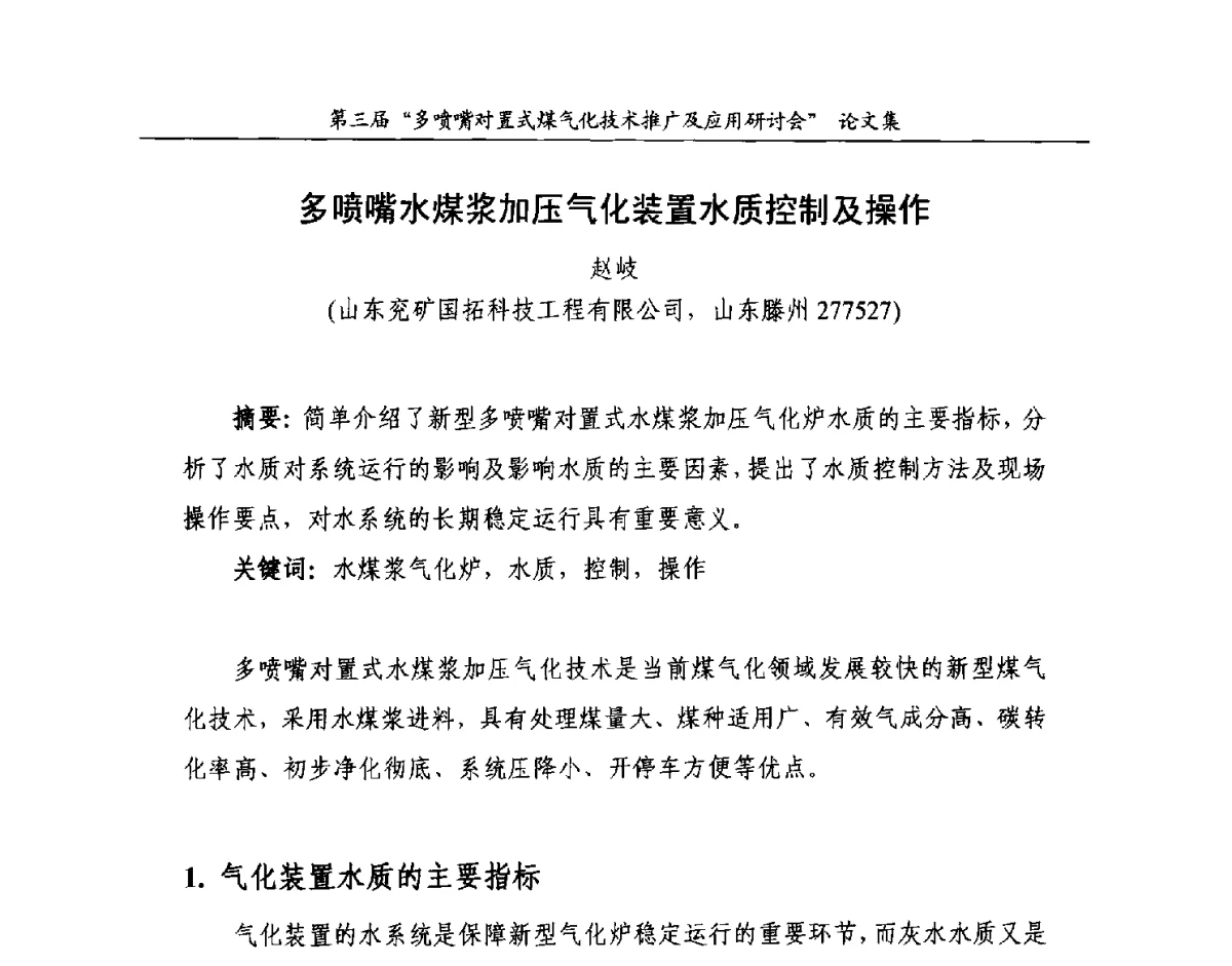 多喷嘴水煤浆加压气化装置水质控制及操作 - 第三届多喷嘴对置式煤气化技术推广及应用研讨会