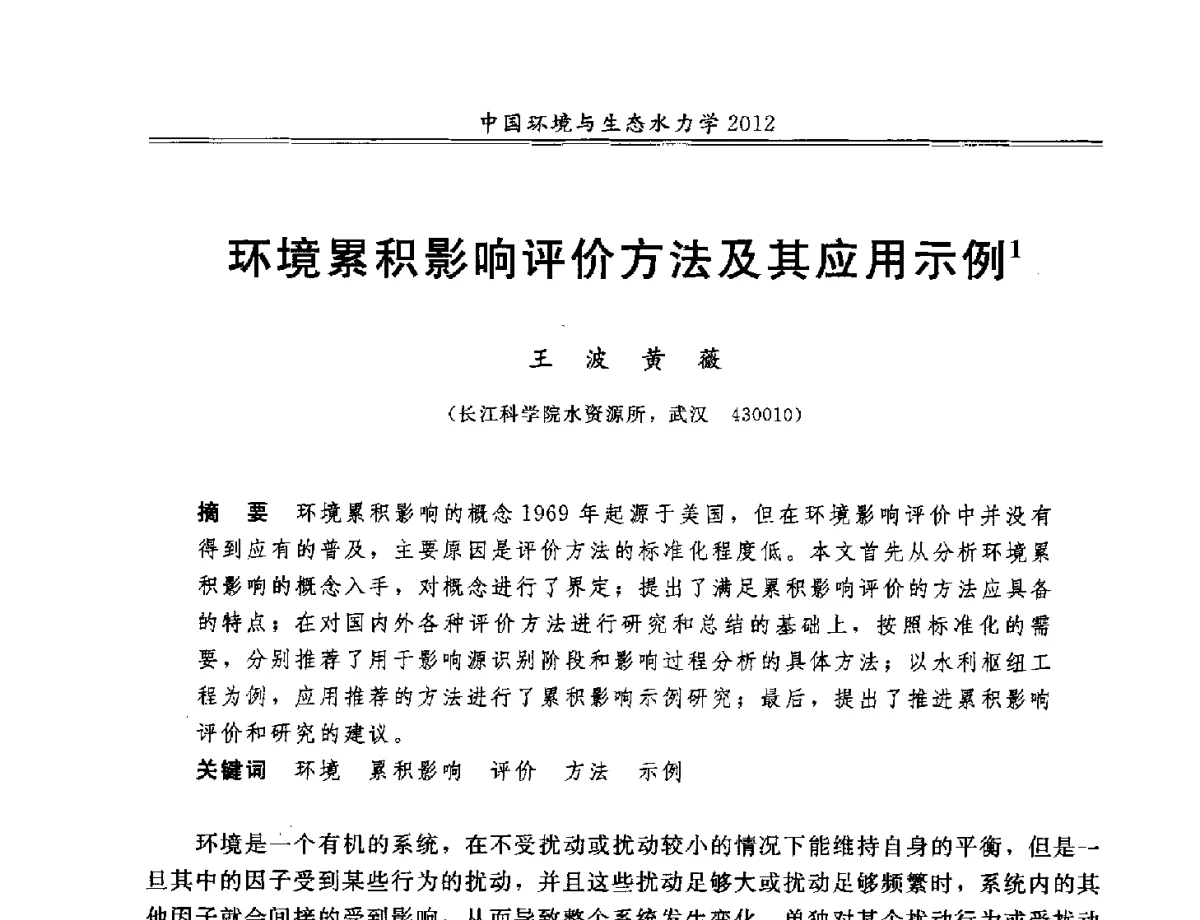 环境累积影响评价方法及其应用示例 - 第十届全国环境与生态水力学学术研讨会
