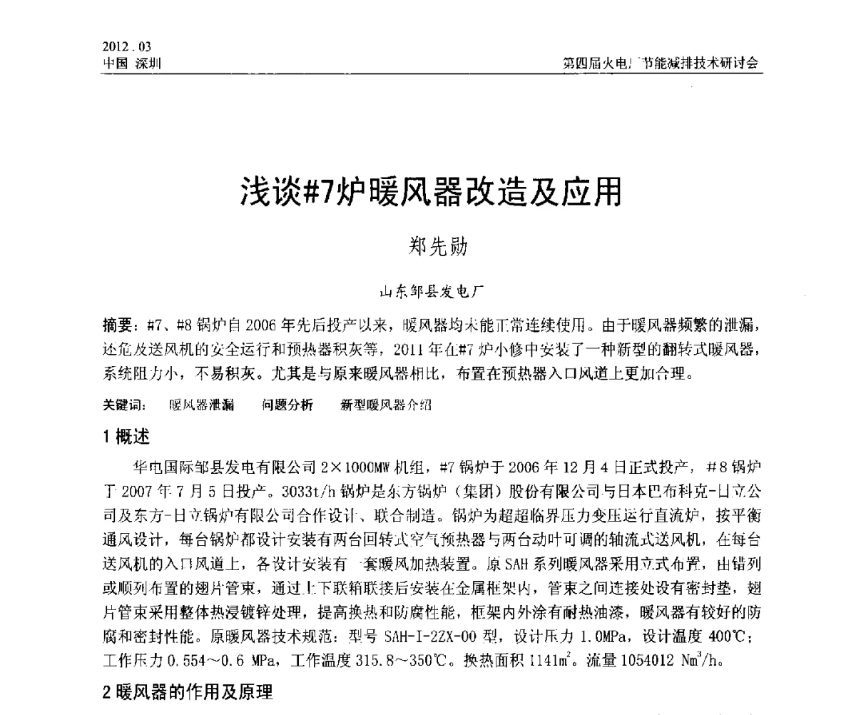 浅谈#7炉暖风器改造及应用 - 第四届火电厂节能减排技术研讨会