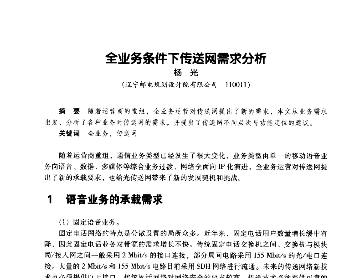 全业务条件下传送网需求分析 - 辽宁省通信学会2011年通信网络与信息技术年会