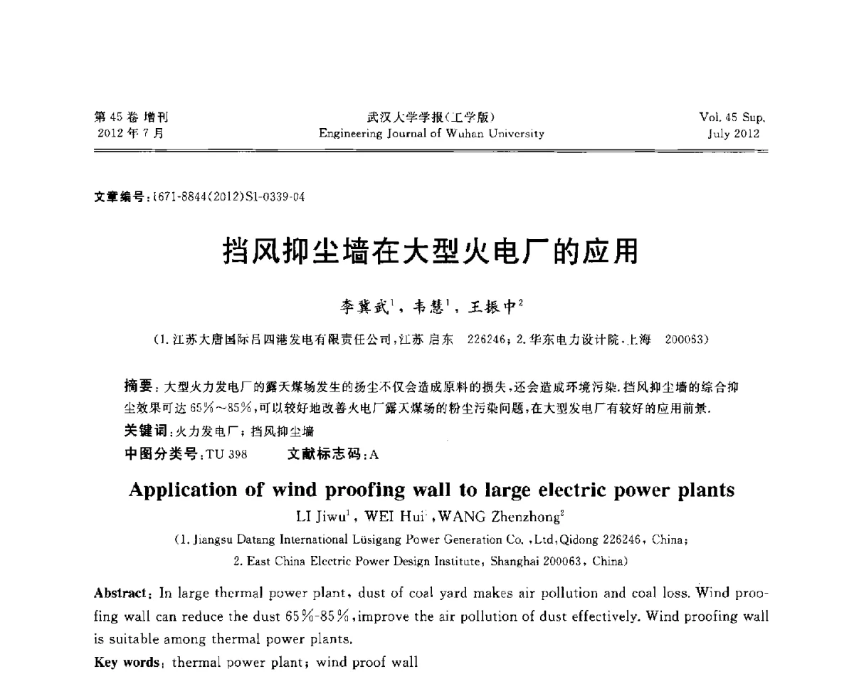 挡风抑尘墙在大型火电厂的应用 - 中国电机工程学会电力土建专委会结构分专委会2012全国电力土建结构第八次学术会议