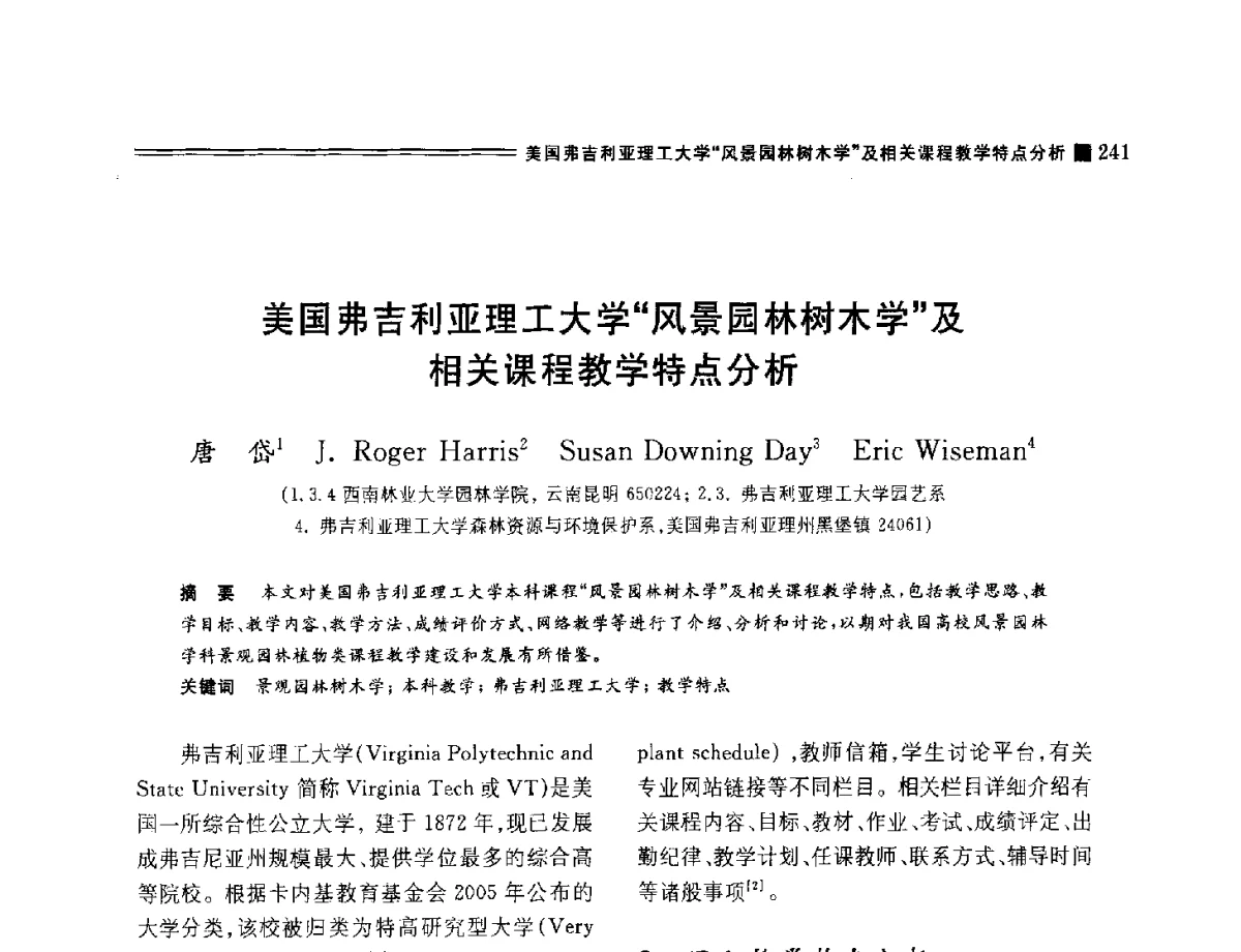 美国弗吉利亚理工大学风景园林树木学及相关课程教学特点分析 - 2012年风景园林教育大会