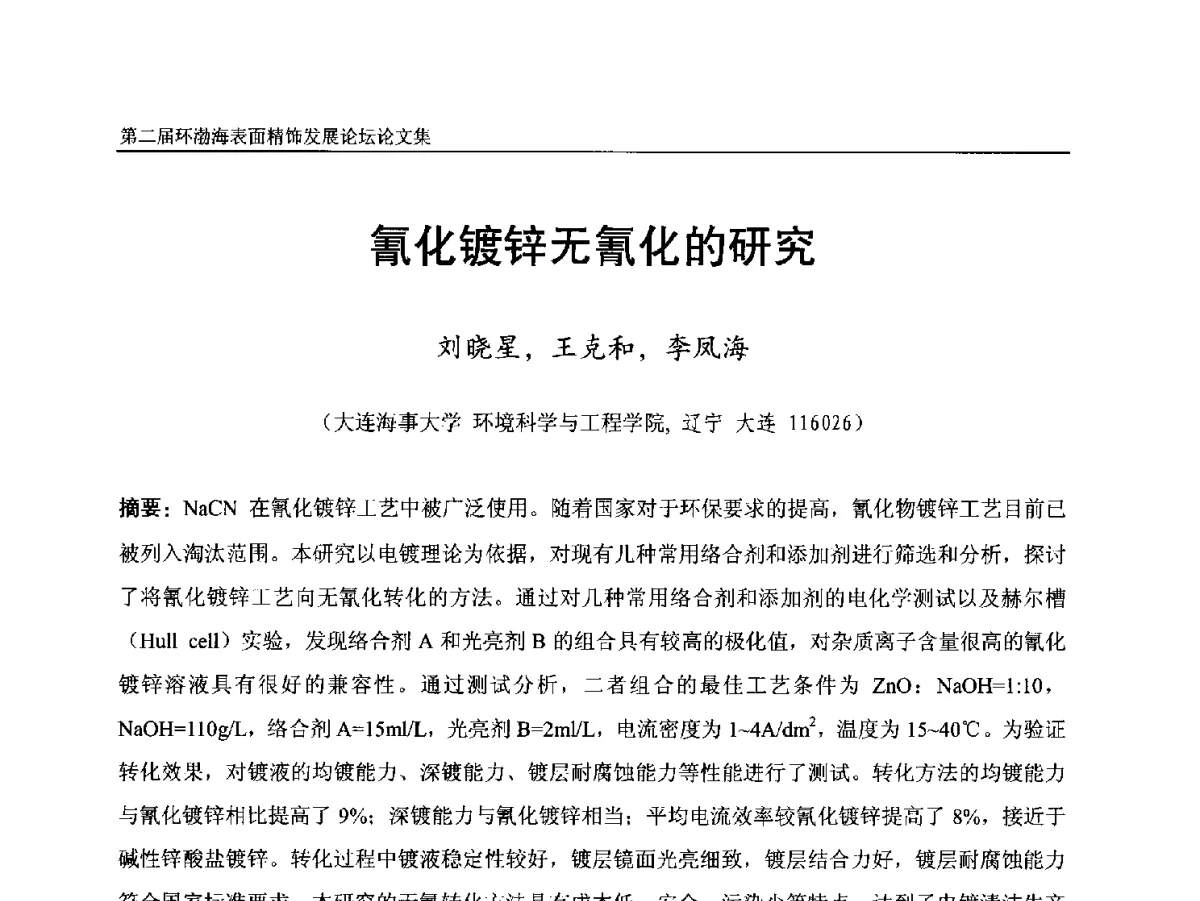 氰化镀锌无氰化的研究 - 第二届环渤海表面精饰发展论坛