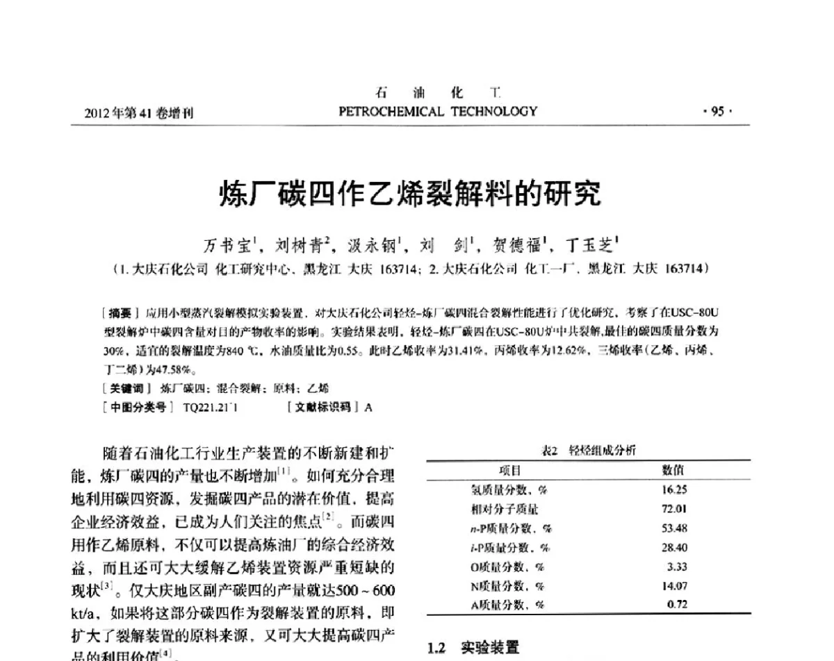 炼厂碳四作乙烯裂解料的研究 - 中国化工学会2012年石油化工学术年会