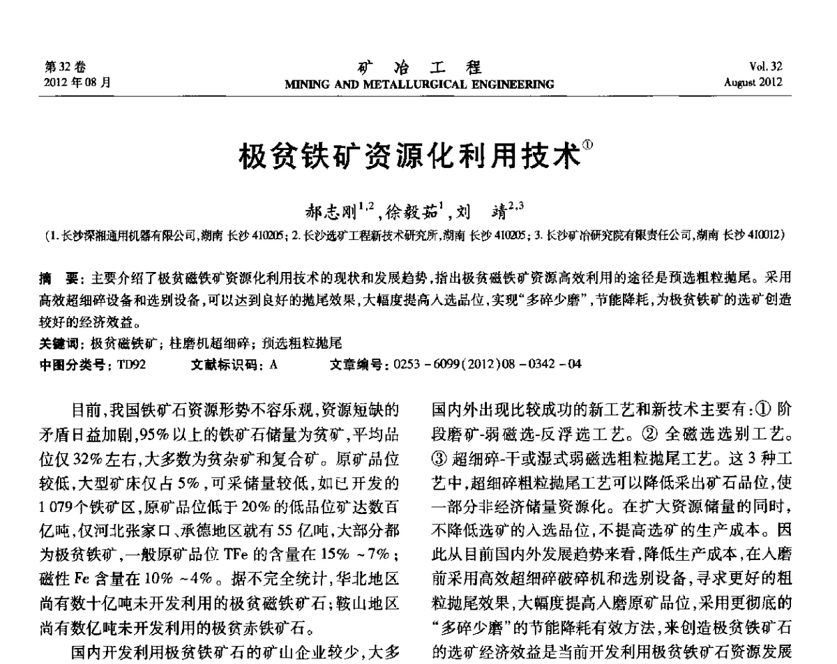 极贫铁矿资源化利用技术 - 第六届全国选矿专业学术年会