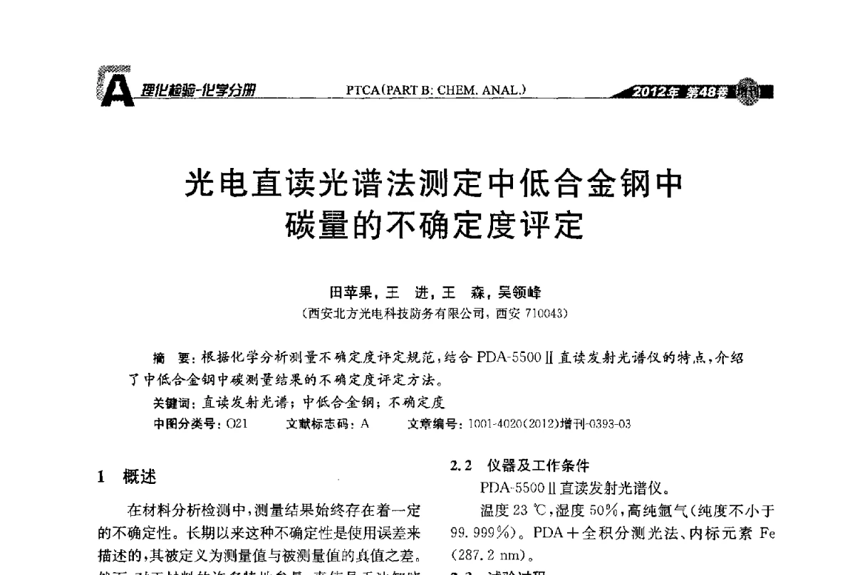 光电直读光谱法测定中低合金钢中碳量的不确定度评定 - 全国理化测试学术研讨会暨《理化检验》创刊50周年大会