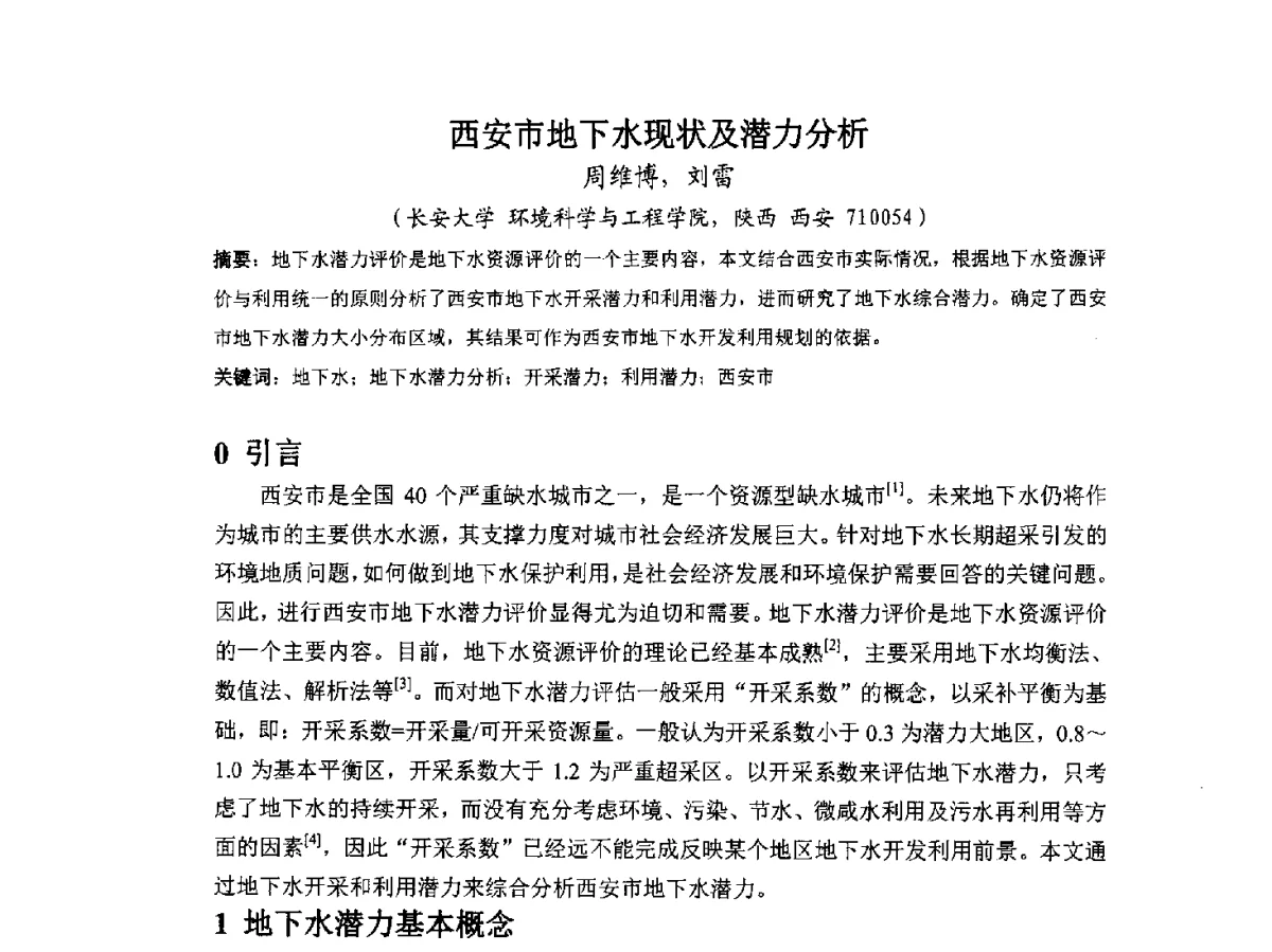 西安市地下水现状及潜力分析 - 2012全国水资源合理配置与优化调度技术交流研讨会
