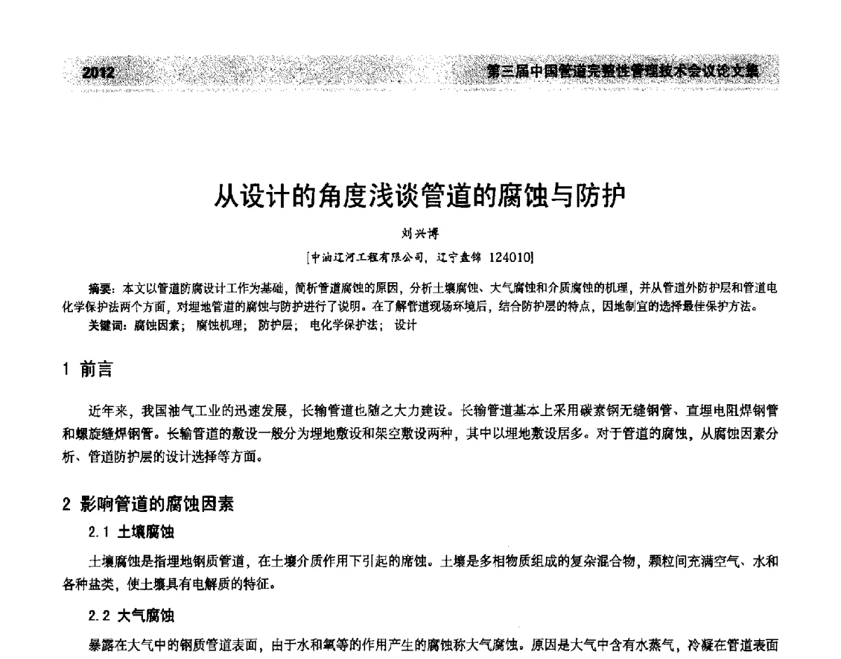从设计的角度浅谈管道的腐蚀与防护 - 第三届中国管道完整性管理技术会议