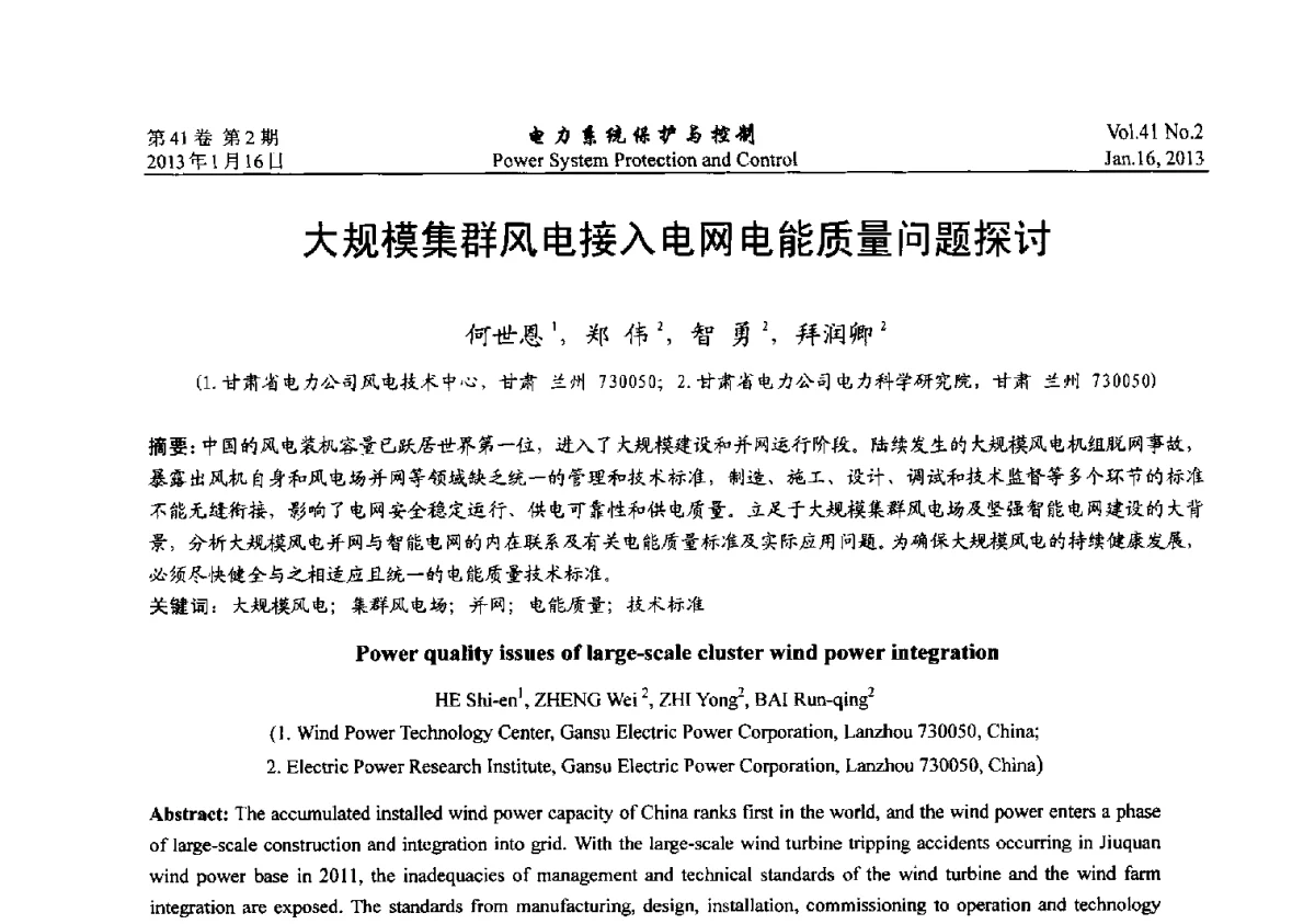 大规模集群风电接入电网电能质量问题探讨 - 2012年中国智能电网学术研讨会