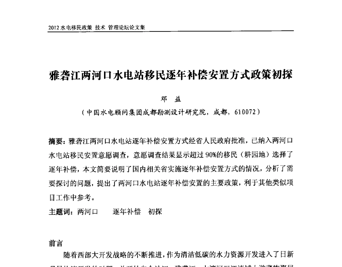 雅砻江两河口水电站移民逐年补偿安置方式政策初探 - 2012水电移民政策 技术 管理论坛
