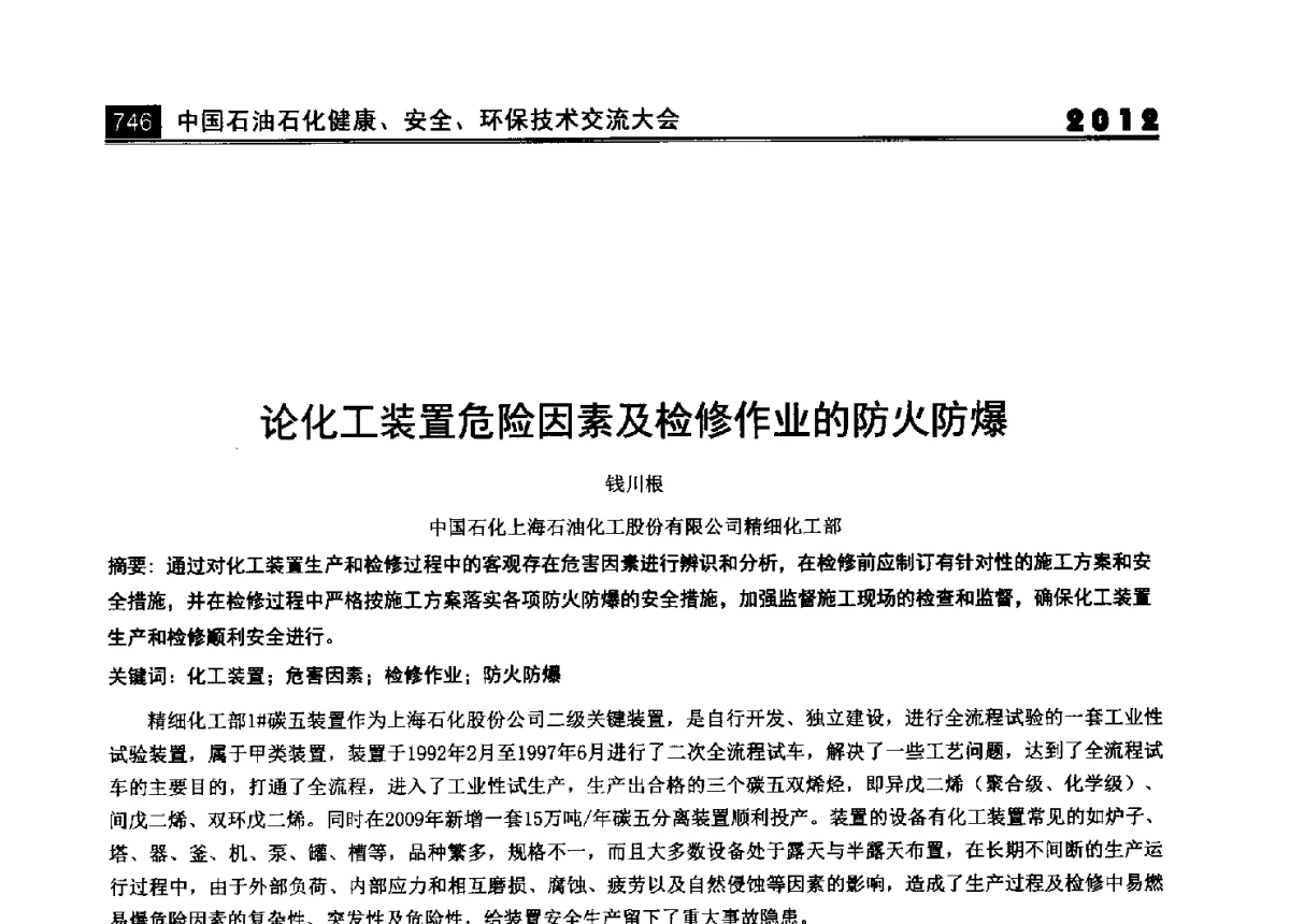 论化工装置危险因素及检修作业的防火防爆 - 2012中国石油石化健康、安全、环保技术交流大会
