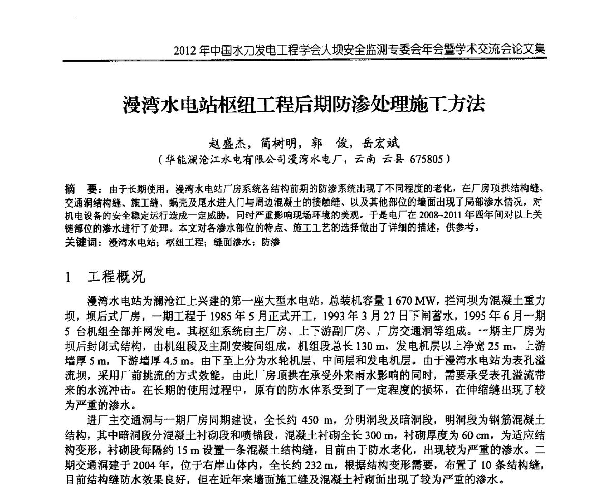 漫湾水电站枢纽工程后期防渗处理施工方法 - 2012年中国水力发电工程学会大坝安全监测专委会年会暨学术交流会