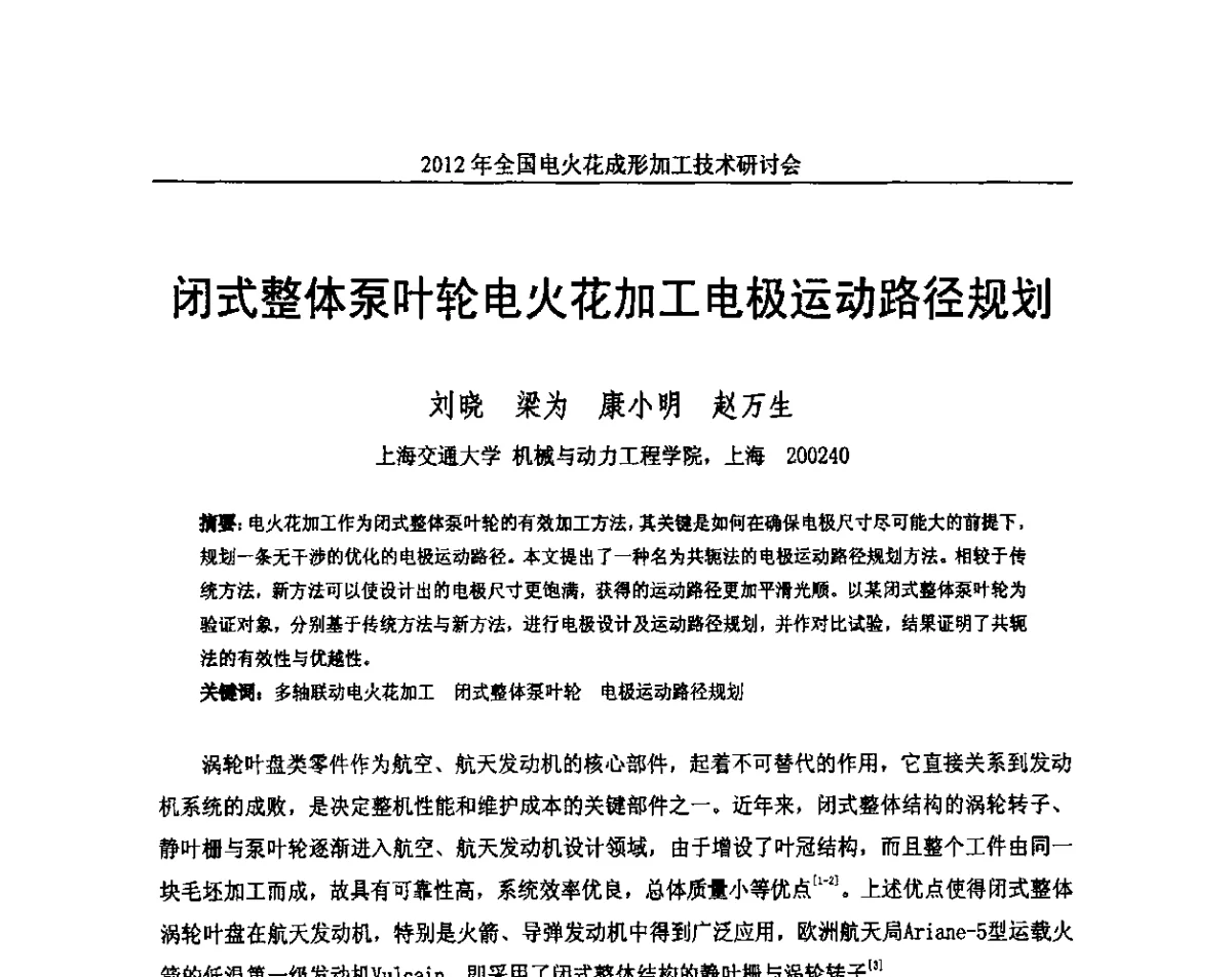 闭式整体泵叶轮电火花加工电极运动路径规划 - 2012年全国电火花成形加工技术研讨会