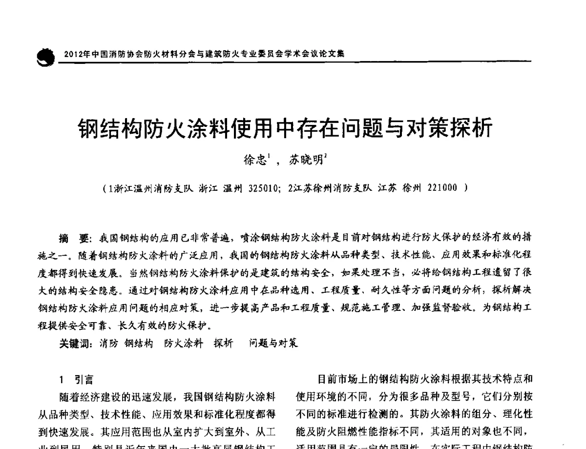 钢结构防火涂料使用中存在问题与对策探析 - 2012年中国消防协会防火材料分会与建筑防火专业委员会学术会议