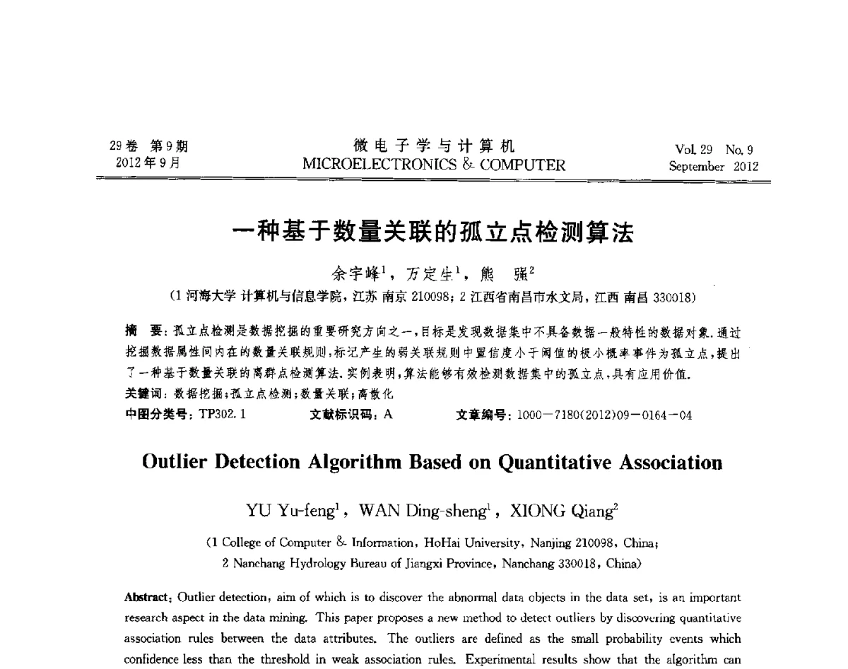 一种基于数量关联的孤立点检测算法 - 2012年江苏省计算机学会网络与分布计算专委会和网格与服务计算专委会联合学术年会