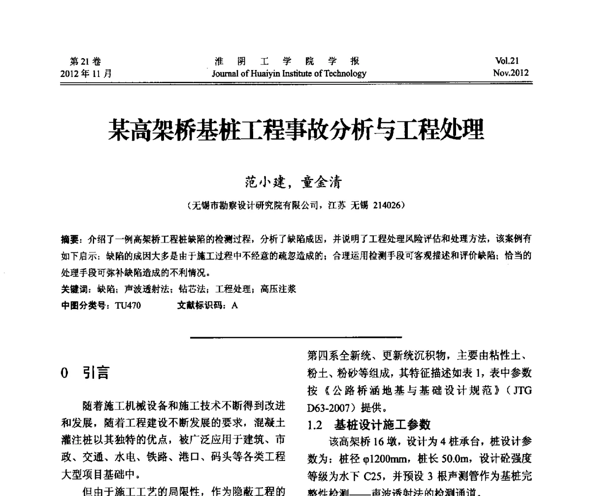 某高架桥基桩工程事故分析与工程处理 - 2012年江苏省地基基础联合学术年会