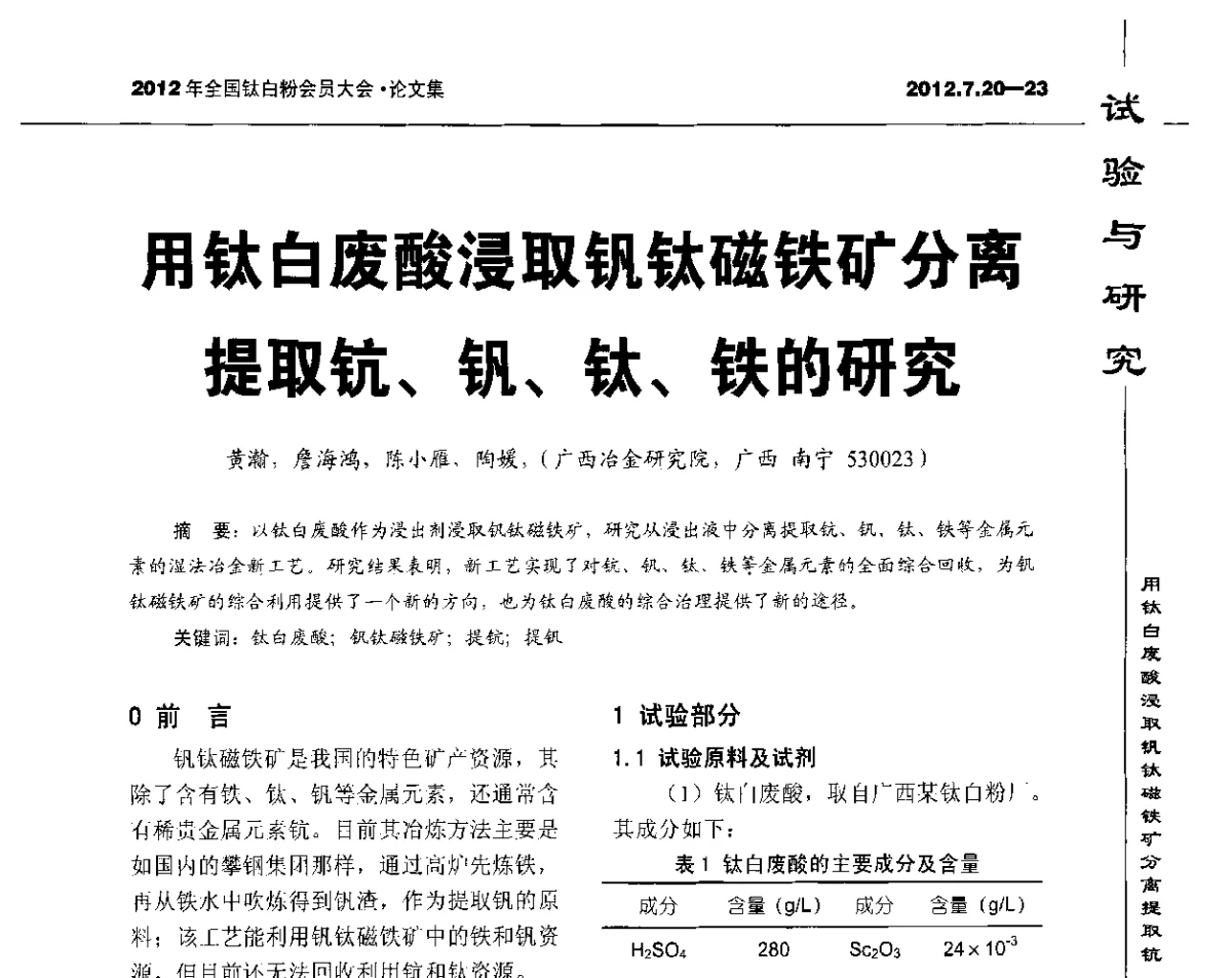 用钛白废酸浸取钒钛磁铁矿分离提取钪、钒、钛、铁的研究 - 2012年国家化工行业生产力促进中心钛白分中心会员大会