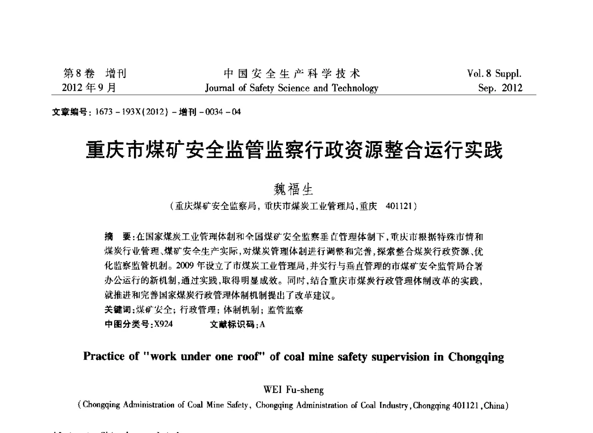 重庆市煤矿安全监管监察行政资源整合运行实践 - 第六届中国国际安全生产论坛