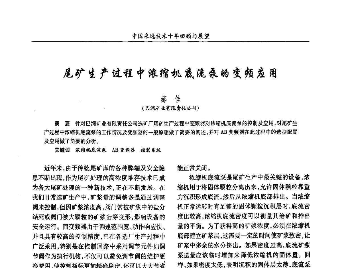 尾矿生产过程中浓缩机底流泵的变频应用 - 2012中国矿业科技大会