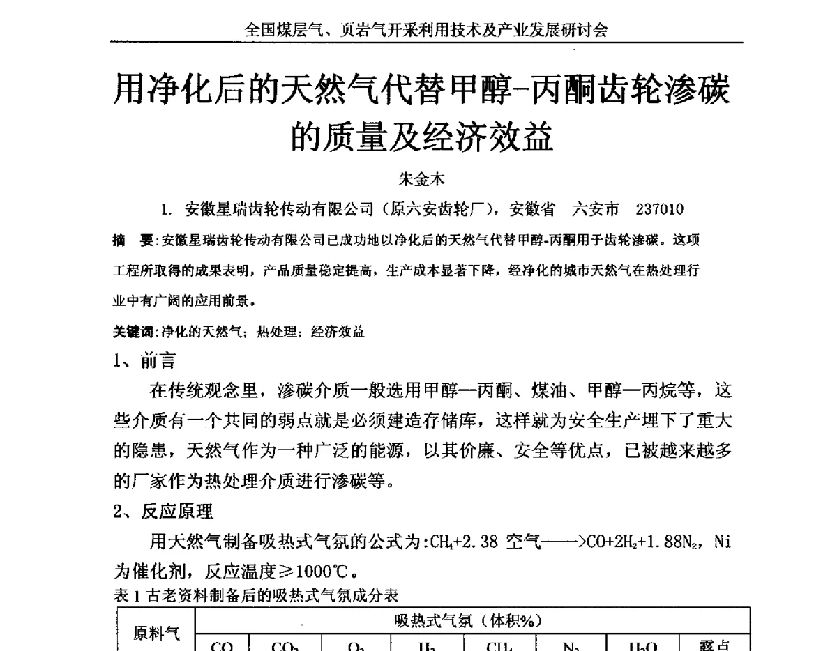 用净化后的天然气代替甲醇-丙酮齿轮渗碳的质量及经济效益 - 2012年全国煤层气、页岩气开采利用技术及市场发展研讨会