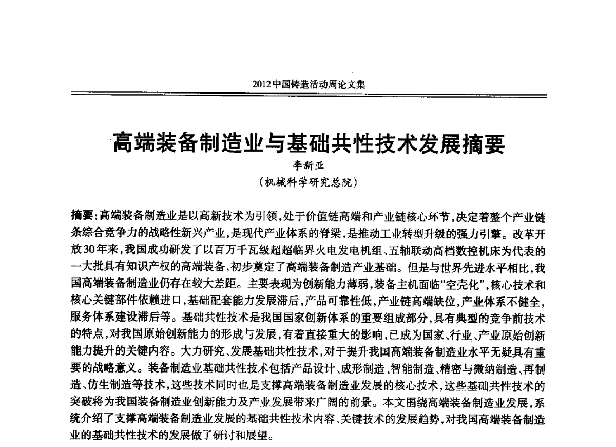 高端装备制造业与基础共性技术发展 - 2012年中国铸造活动周