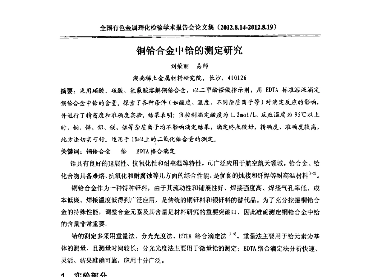 铜铪合金中铪的测定研究 - 全国有色金属理化检验学术报告会