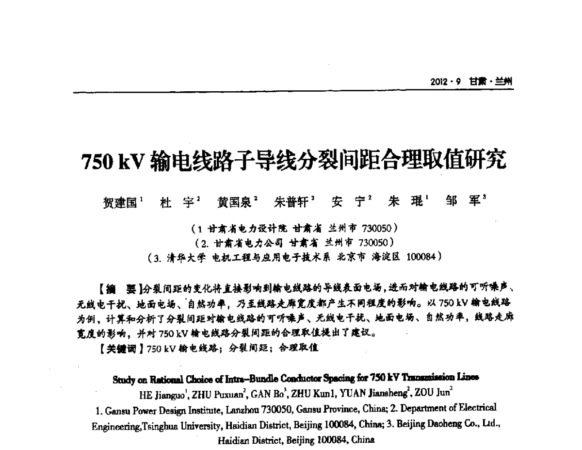 750kV输电线路子导线分裂间距合理取值研究 - 甘肃省电机工程学会2012年学术年会