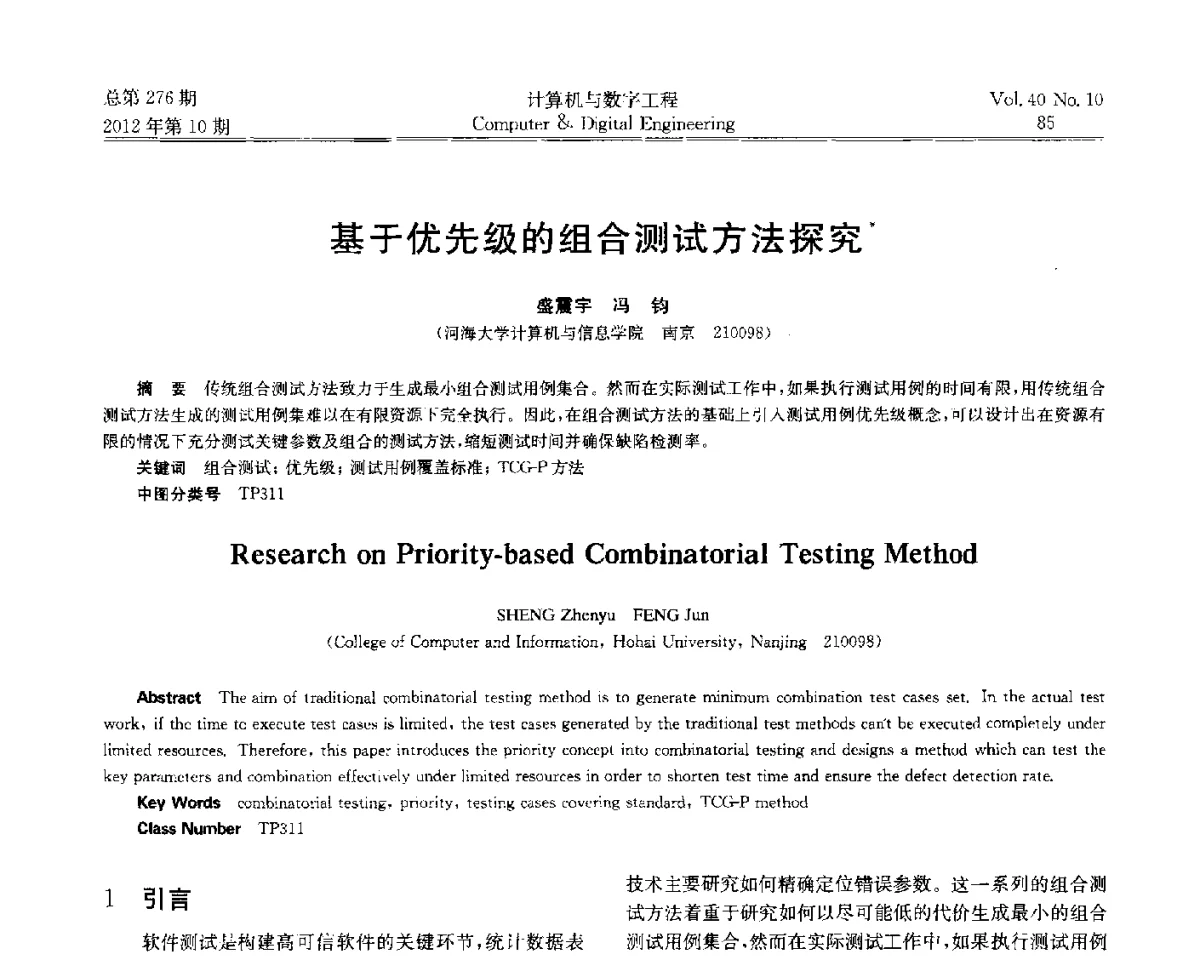 基于优先级的组合测试方法探究 - 第五届江苏计算机大会