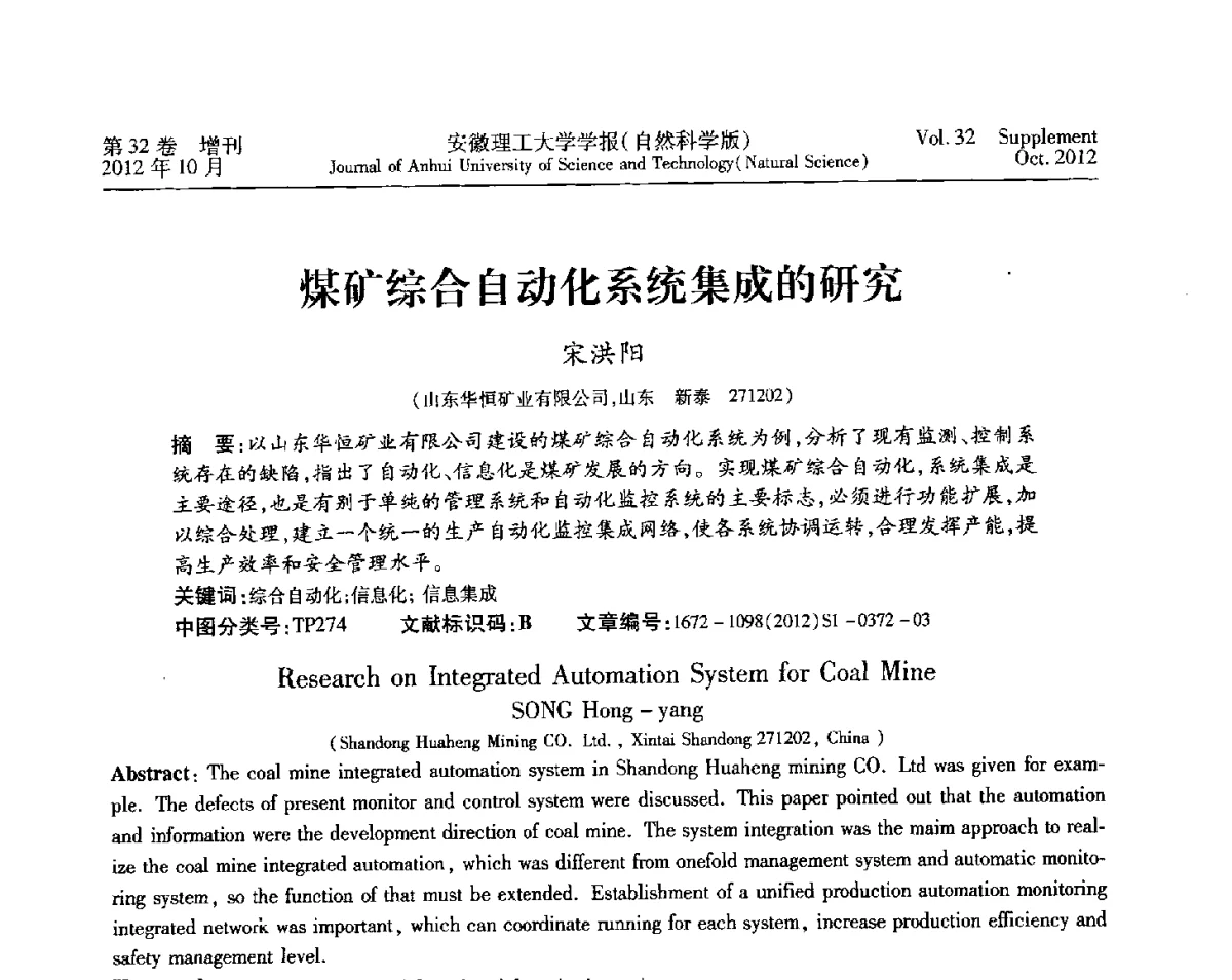 煤矿综合自动化系统集成的研究 - 2012年全国矿山建设学术会议