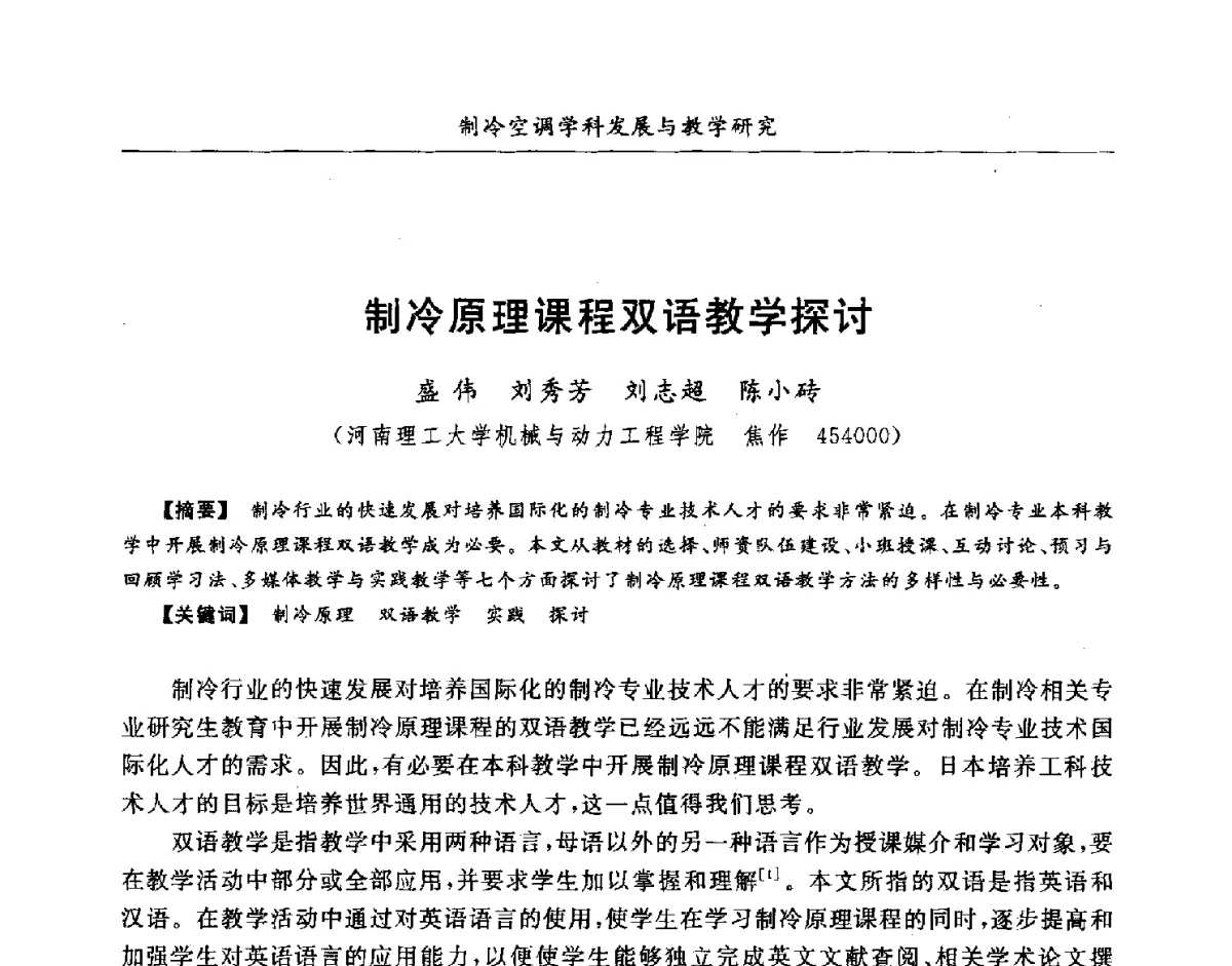 制冷原理课程双语教学探讨 - 第七届全国高等院校制冷空调学科发展研讨会
