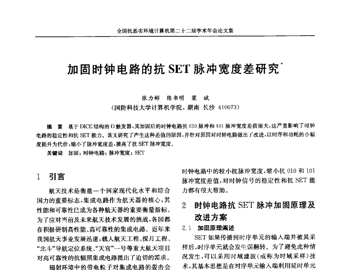 加固时钟电路的抗SET脉冲宽度差研究 - 全国抗恶劣环境计算机第二十二届学术年会