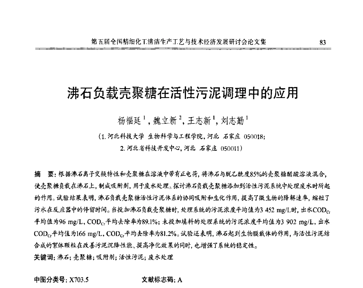 沸石负载壳聚糖在活性污泥调理中的应用 - 第五届全国精细化工清洁生产工艺与技术经济发展研讨会