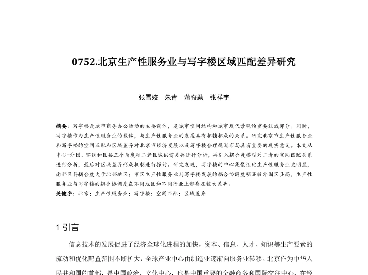 北京生产性服务业与写字楼区域匹配差异研究 - 2012中国城市规划年会
