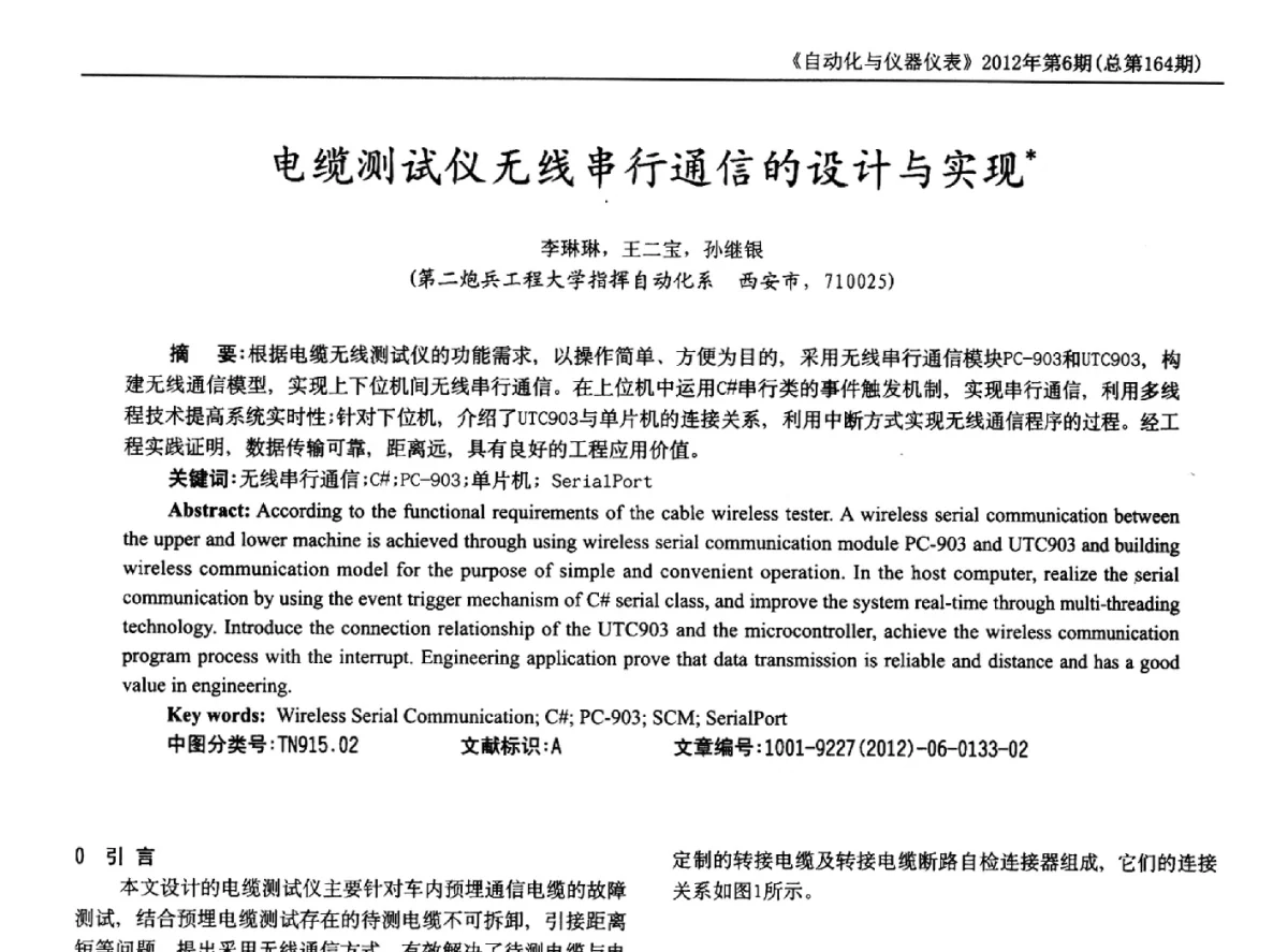 电缆测试仪无线串行通信的设计与实现 - 2012年西南三省一市自动化与仪器仪表学术年会