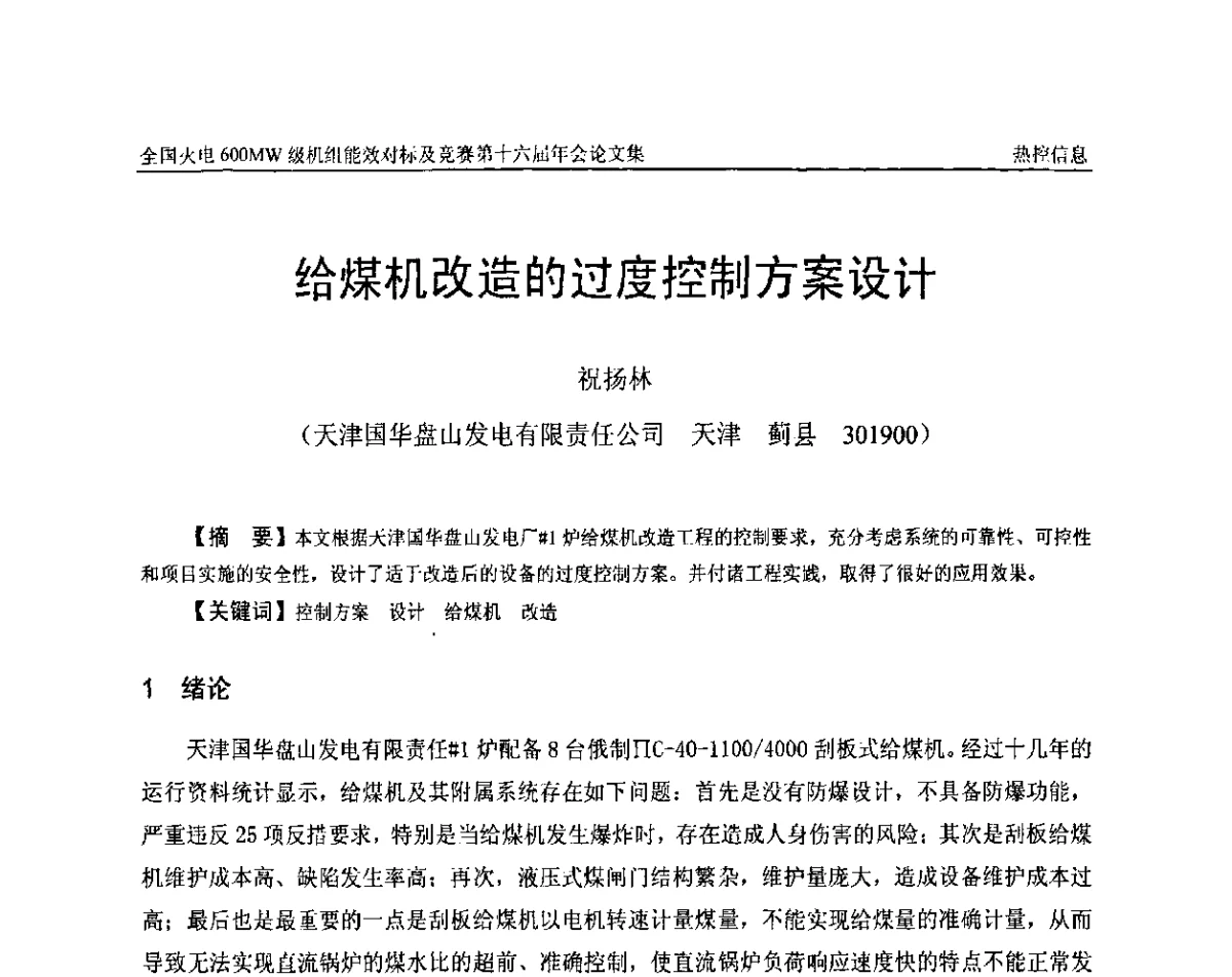 给煤机改造的过度控制方案设计 - 全国火电600MW级机组能效对标及竞赛第十六届年会