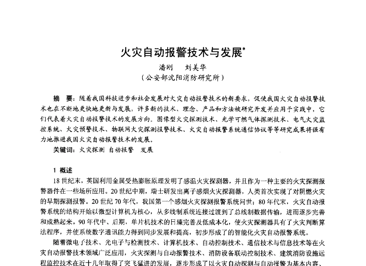 火灾自动报警技术与发展 - 中国土木工程学会工程防火技术分会成立大会暨学术交流会