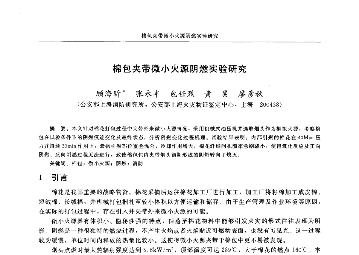 棉包夹带微小火源阴燃实验研究 - 中国消防协会电气防火专业委员会六届三次会议暨第十八次电气防火学术研讨会