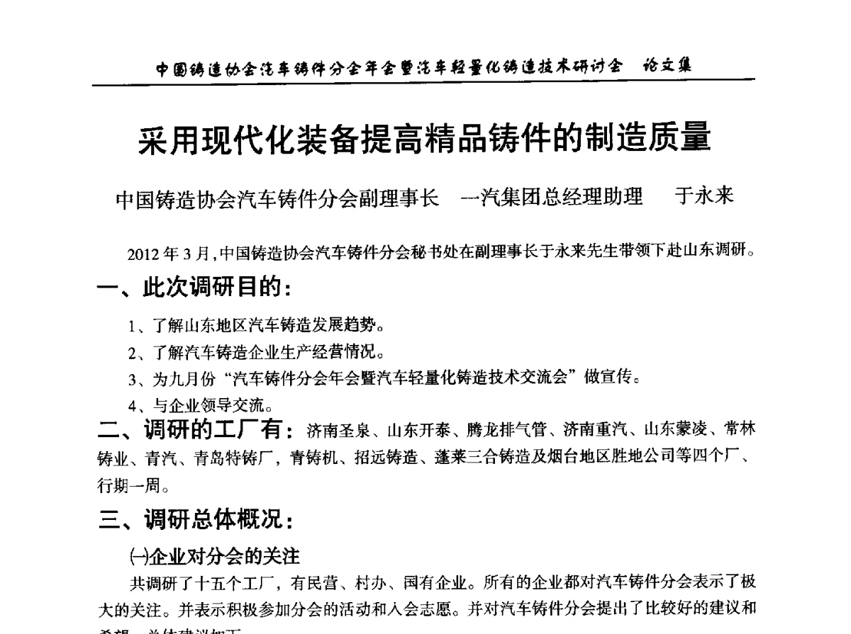 采用现代化装备提高精品铸件的制造质量 - 中国铸造协会汽车铸件分会2012年会暨汽车轻量化铸造技术研讨会