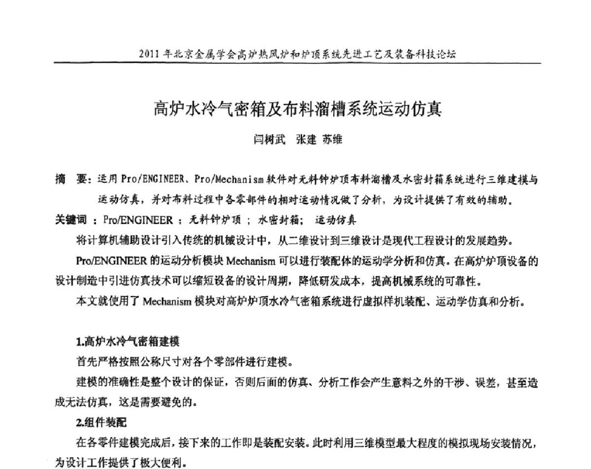 高炉水冷气密箱及布料溜槽系统运动仿真 - 2011年高炉热风炉和炉顶系统先进工艺及装备科技论坛