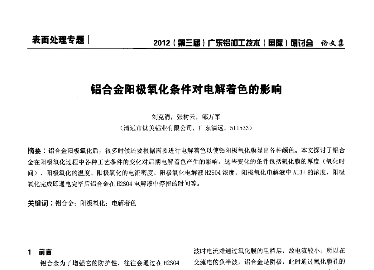 铝合金阳极氧化条件对电解着色的影响 - 2012(第三届)广东铝加工技术(国际)研讨会暨广东有色金属工业发展论坛