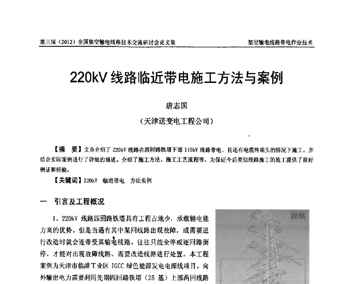 220kV线路临近带电施工方法与案例 - 第三届(2012)全国架空输电线路技术研讨会